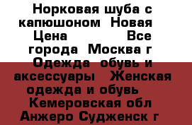 Норковая шуба с капюшоном. Новая  › Цена ­ 45 000 - Все города, Москва г. Одежда, обувь и аксессуары » Женская одежда и обувь   . Кемеровская обл.,Анжеро-Судженск г.